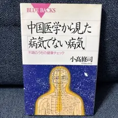 中国医学から見た「病気でない病気」 小髙修司 著 講談社