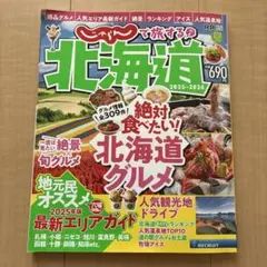 じゃらん 北海道 2025-2026