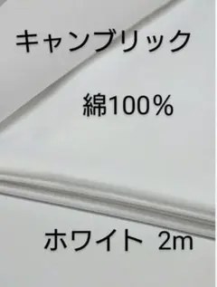 綿キャンブリック生地 (ホワイト 2m)
