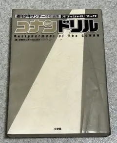 【初版】「コナン★ドリル オフィシャル・ブック」