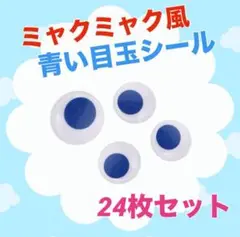 ミャクミャクアレンジに♪動く 青い 目玉シール　24枚セット 青　万博