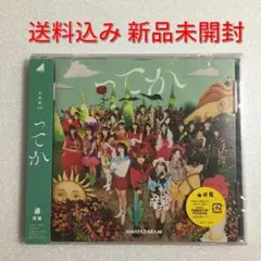 未開封 日向坂46「ってか」通常版