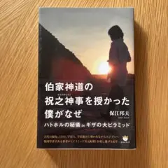 2025年最新】保江邦夫 伯家神道の祝之神事を授かった僕がなぜの
