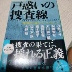 戸惑いの捜査線 警察小説アンソロジー