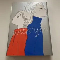 with you 濱野京子　単行本　課題図書