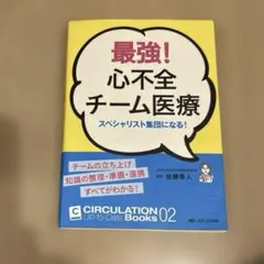最強!心不全チーム医療 スペシャリスト集団になる!