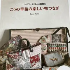 こうの早苗乃楽しい布つなぎ