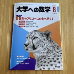 大学への数学 2025年8月号