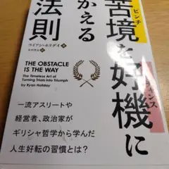 障害を好機に変える法則