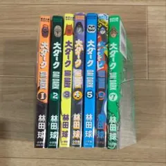 大ダーク　1~7巻