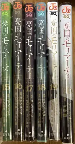 憂国のモリアーティ 15巻～20巻セット 中古