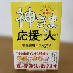 神さまに応援される人になる