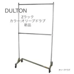 DULTON ダルトン Zラック スチール ハンガーラック 新品