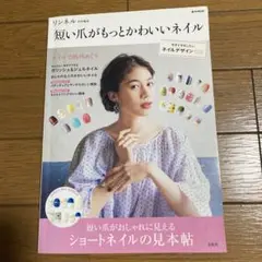 短い爪がもっとかわいいネイル　リンネル特別編集
