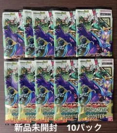 [新品未開封] ガンバレジェンズ クロマティックブースター 10パック