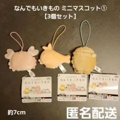 なんでもいきもの ミニマスコット① 3個セット よこみぞゆり プライズ 匿名配送