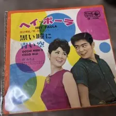 【傷なし美盤】ヘイ・ポーラ 田辺靖雄/梓みちよ EPレコード