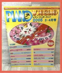 ピアノワンダーランド