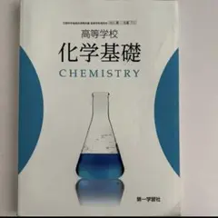 【化基711】 高等学校 化学基礎 CHEMISTRY 文部科学省検定済教科書