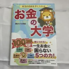 本当の自由を手に入れる お金の大学
