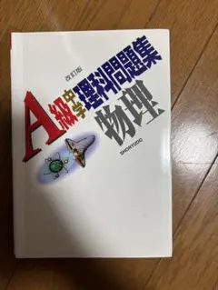 A級中学理科問題集 物理