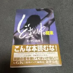 ど真ん中の結末
