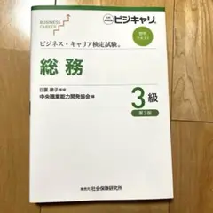【美品】ビジネス・キャリア検定試験　総務3級　テキスト 第3版