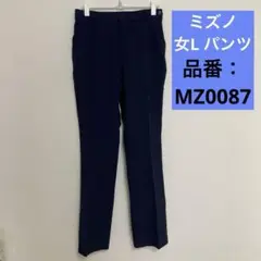 【新品未使用】ミズノ　女Lサイズ　パンツ　ネイビー