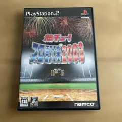 【PS2】熱チュー！プロ野球2003