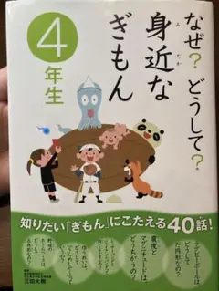 なぜ？どうして？身近なぎもん 4年生