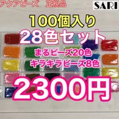 アクアビーズ まる・キラキラビーズ28色セット 100個入り