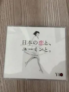 日本の恋と、ユーミンと。　松任谷由美