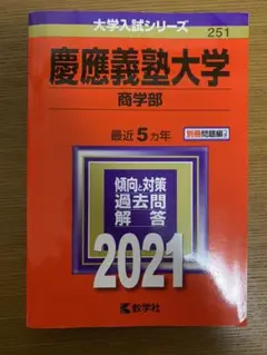 慶應義塾大学(商学部) 2021年版
