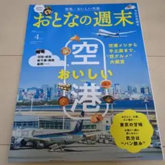 おとなの週末 4月号