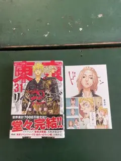 東京卍リベンジャーズ 31巻 特典カード付き