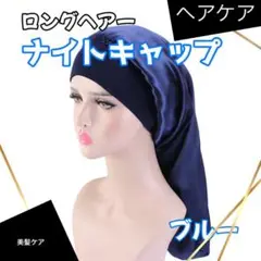 ダメージケア ナイトキャップ ロングヘア 美髪 ヘアケア サテン 青