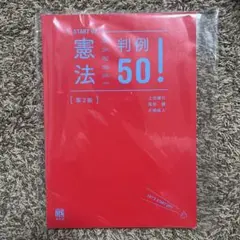 スタートアップ憲法 判例50！ 第2版
