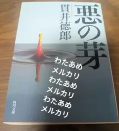 悪の芽　角川文庫