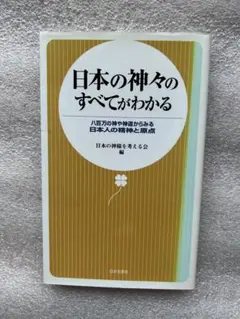 日本の神々のすべてがわかる〜八百万の神や神道からみる日本人の精神と原点〜