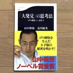 「大発見」の思考法 : iPS細胞vs.素粒子