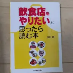 「飲食店をやりたい」と思ったら読む本