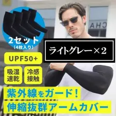 ライトグレー色 2セット4枚入 アームカバー UPF50+ 腕カバー サポーター