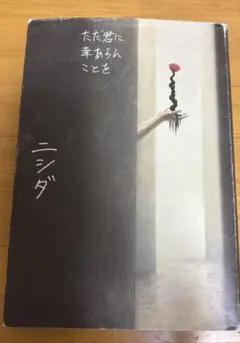 ただ君に幸あらんことを　ニシダ