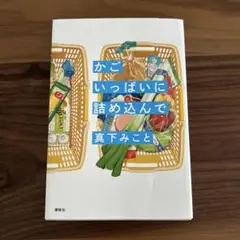 かごいっぱいに詰め込んで