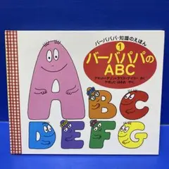 バーバパパのABC
