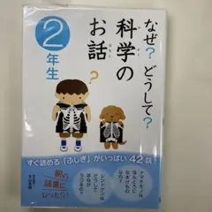 なぜ？どうして？科学のお話 2年生
