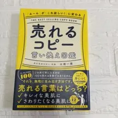 「ふ～ん」が 「これ欲しい!」 に変わる 売れるコピー言い換え図鑑