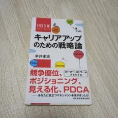 キャリアアップのための戦略論