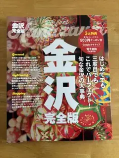 金沢完全版