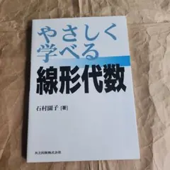 17674!やさしく学べる線形代数
